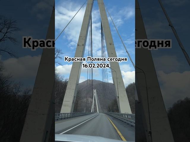 Красная Поляна сегодня 16.02.2024 #сочи #краснаяполяна