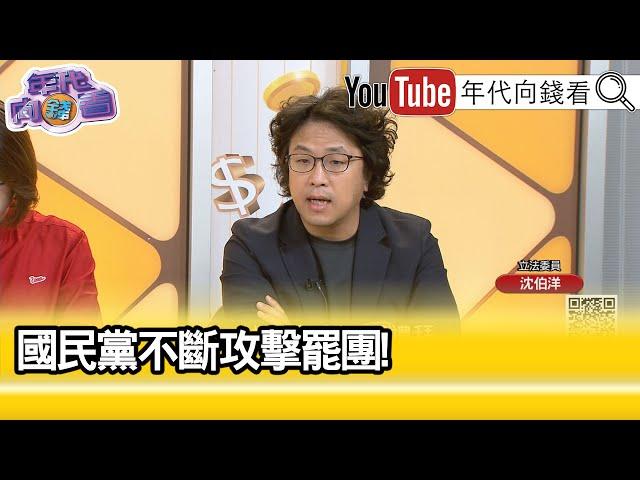 精彩片段》沈伯洋:#國民黨 策略錯誤...【年代向錢看】2025.05.22@ChenTalkShow