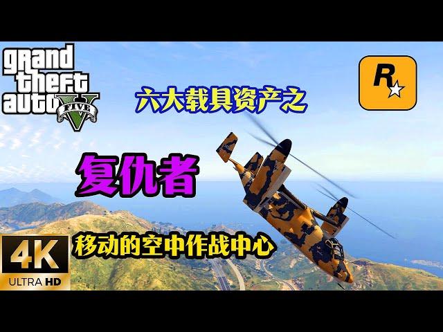 【GTA5 OL】 六大載具資產之復仇者，移動的空中作戰中心