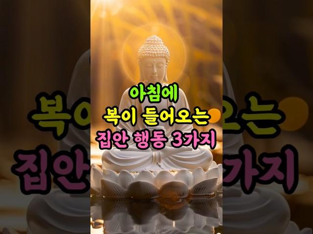 아침에 복이 들어오는 집안 행동 3가지｜오늘도 복 받는 하루 시작해요｜부처님말씀｜불교명언｜시니어공감 #명언 #자기수행 #좋은글
