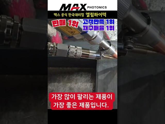 레이저용접기 가장많이 팔리는 완벽한 레이저용접기 #레이저용접기 #맥스레이저용접기 #레이저 #용접기교육 #welding