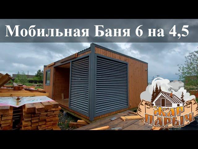 Баня 6 на 4,5 обзор Жар Парыч