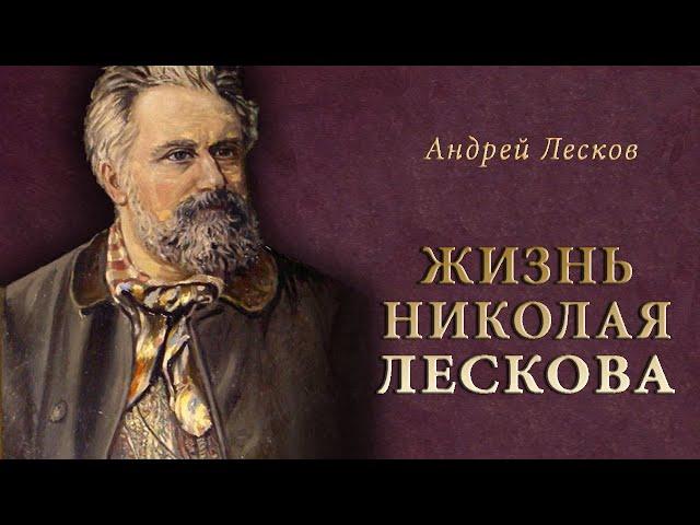 А. Лесков - Жизнь Николая ЛЕСКОВА. Ч.3 (читает Е. Терновский)