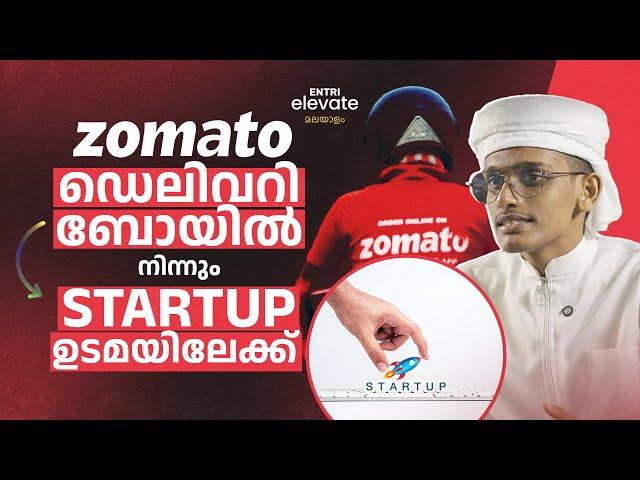 Zomato ഡെലിവറി ബോയിൽ നിന്നും startup ഉടമയിലേക്ക് | ENTRI CODING | CAREER | #entri #startup