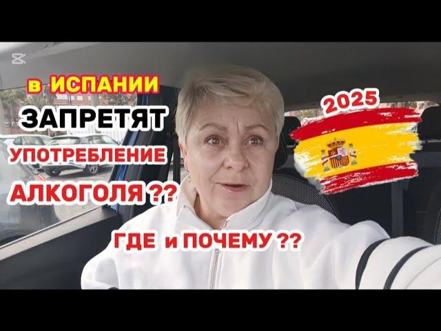  ИСПАНИЯ уже БУДЕТ НЕ ТА - НОВЫЙ ЗАКОН и БОЛЬШИЕ ШТРАФЫМОЯ ДИЕТА- что НЕЛЬЗЯ КУШАТЬ при ГАЗАХ