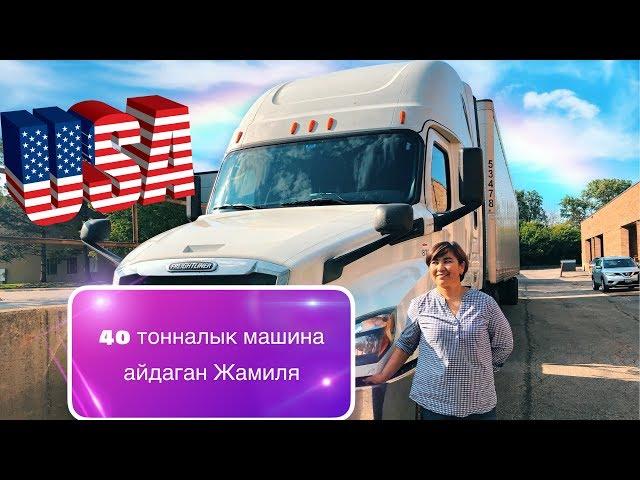 Америкада трак айдаган кыргыз кыз  Эксклюзив!!! Американын жолдору, окуялар.