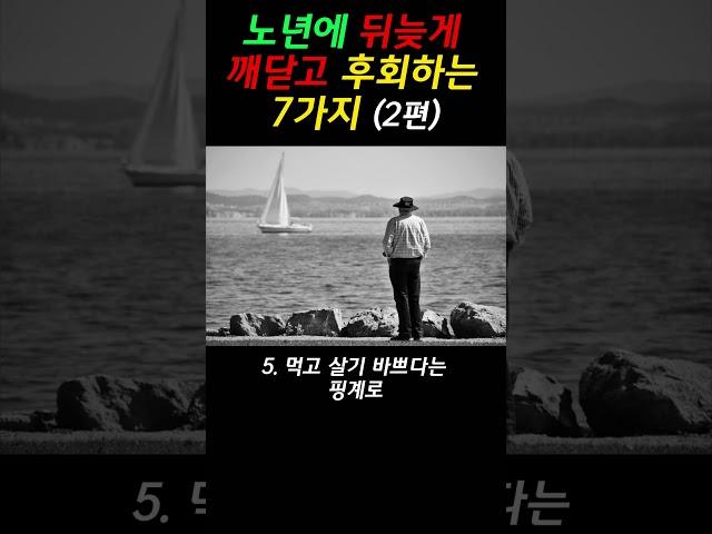 노년에 뒤늦게 깨닫고 후회하는 7가지 (2편) #명언 #오디오북 #인간관계 #지혜 #삶의지혜 #인생 #좋은글