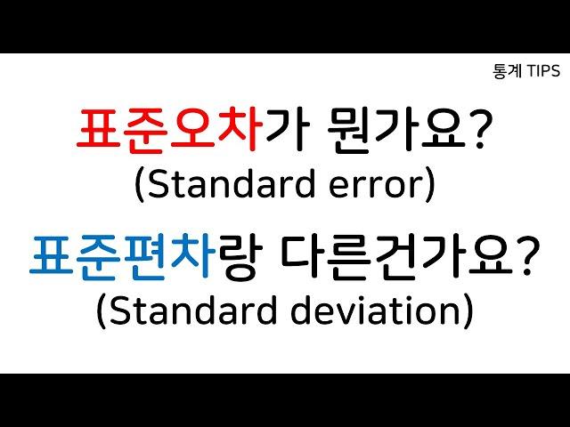 표준오차가 뭔가요? 표준편차랑 다른건가요?