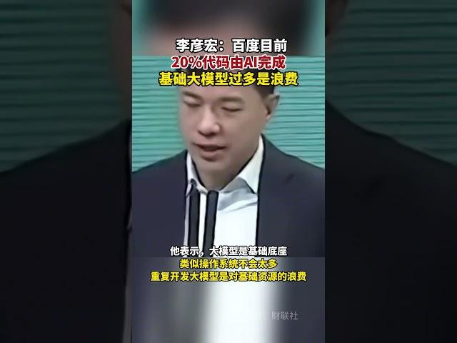 #李彦宏称百度目前20代码由AI完成 基础大模型过多是浪费#李彦宏 #百度