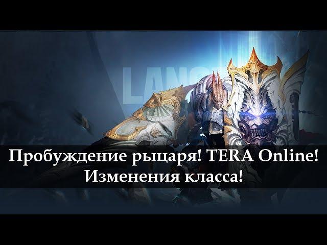 TERA Online. Пробуждение рыцаря. Новости с Кореи 2018.