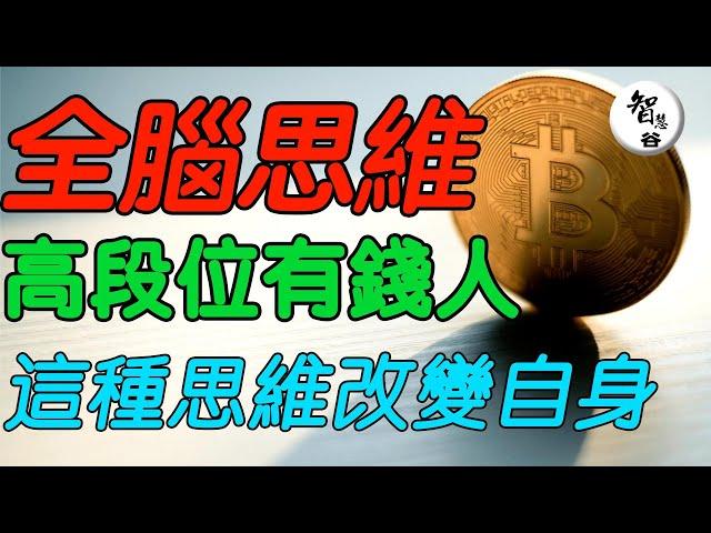 全脑思维｜思維固化｜改變思維｜學習思維方式｜如何跳出貧窮的陷阱? 窮人思維如何讓人陷入貧窮的? 窮人富人的差距不只是財富财富｜认知｜财富思维｜赚钱心法｜富人思维｜逆袭思维｜思维学习｜自我提升