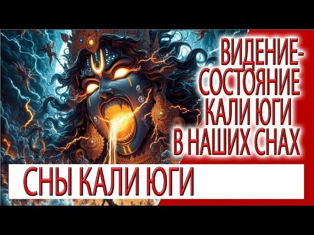 Видение - Состояние Кали юги в наших снах!