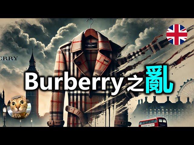 你會買嗎? 英國百年品牌Burberry到底發生咩事? | 港短.英移