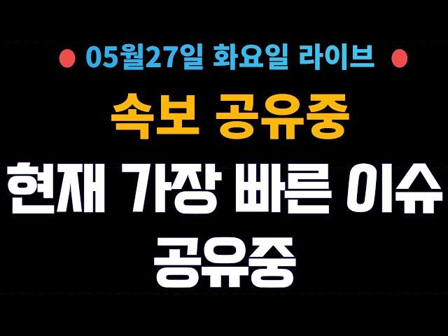 [2025년5월27일 화요일] 가장 빠른이슈 공유중! 핵심 내용만    (얕은개미)