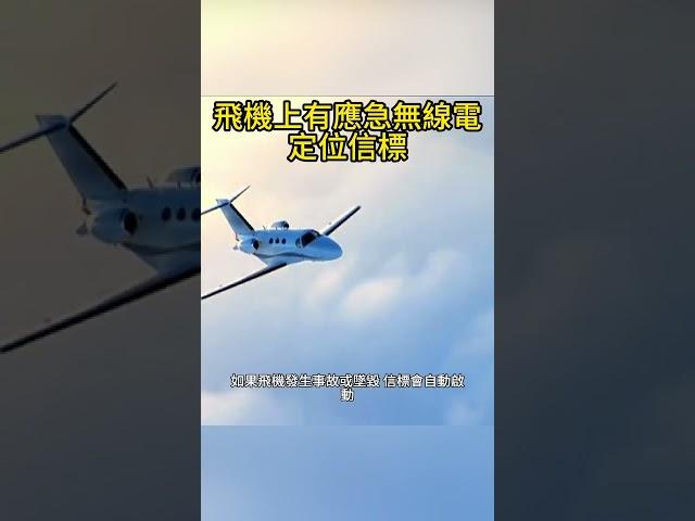 飛機上有應急無線電定位信標？ #科普 #科学 #冷知識