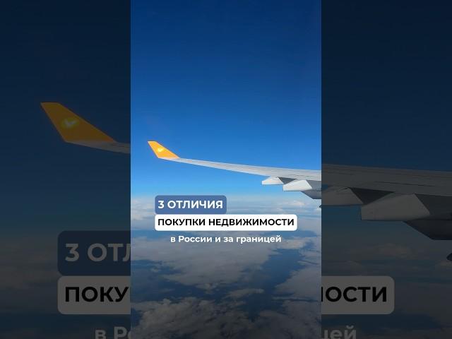 3 отличия недвижимости в России и за границей  Вы будете в шоке #недвижимость #иммиграция #внж
