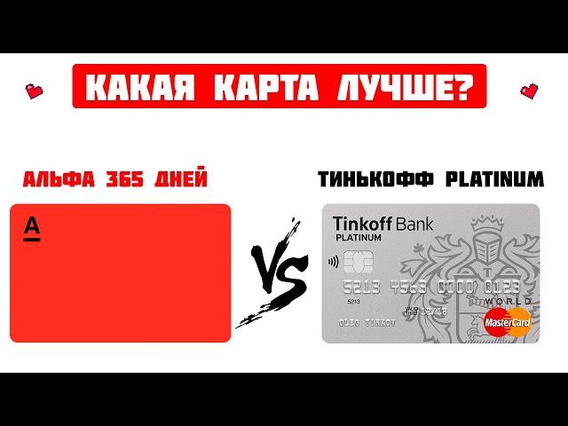 Какую кредитную карту выбрать?/ Тинькофф  Platinum VS Альфа-Банк 365 дней