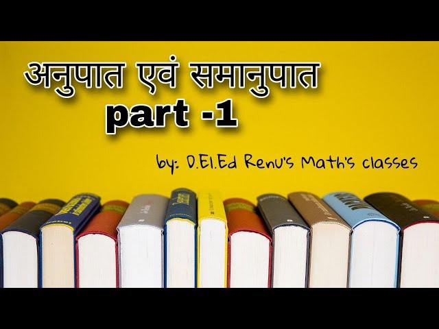 अनुपात एवं समानुपात Part-1 | D.El.Ed Renu Math's classes