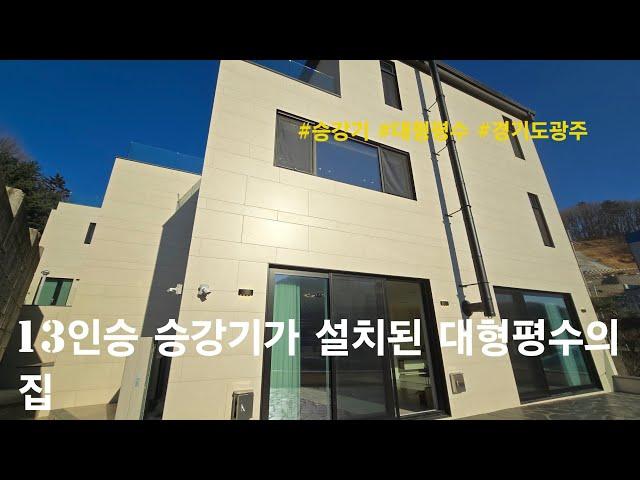 [경기도광주 단독주택] 13인승 승강기가 설치된 대형평수의 집. 목현동 전원주택(목현423)