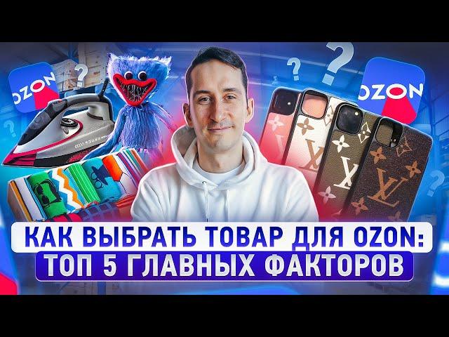 Как выбрать товар для маркетплейса: 5 факторов выбора товара для Ozon