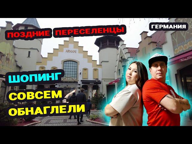 СОВСЕМ ОБНАГЛЕЛИ. ПОЗДНИЕ ПЕРЕСЕЛЕНЦЫ. ШОПИНГ В ГЕРМАНИИ. ЖИЗНЬ В ГЕРМАНИИ. ВЛОГ 2025. VLOG 2025.