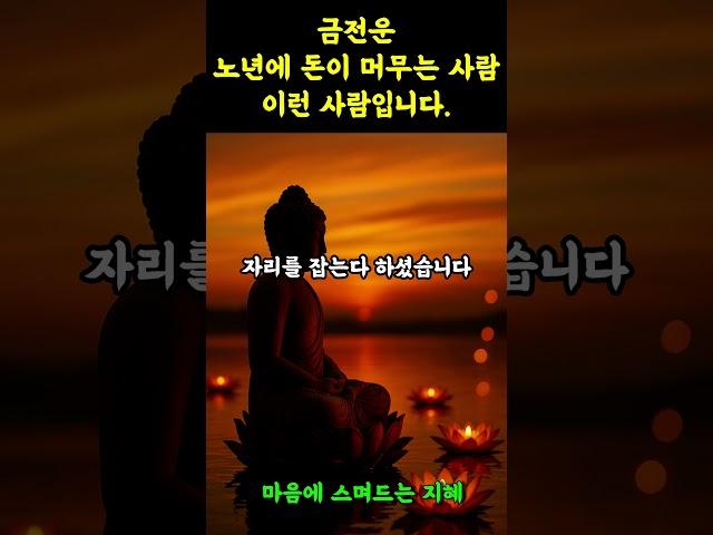 노년에 돈이 머무는 사람, 이런 사람입니다 #부처님말씀 #명언 #불교오디오북 #자기수행
