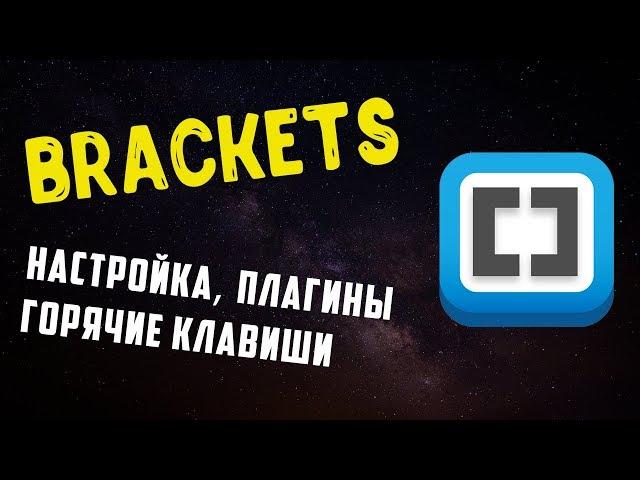 Brackets - настройка, плагины, горячие клавиши