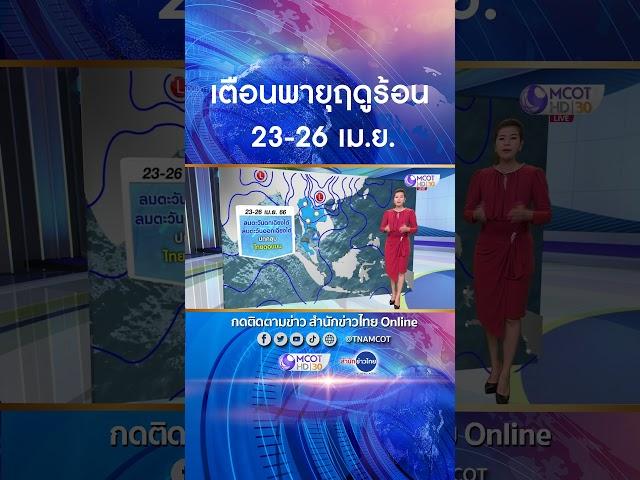 ไทยตอนบนเตรียมรับมือพายุฤดูร้อน 23-26 เม.ย.นี้ เริ่มภาคอีสาน-ตะวันออก #shots