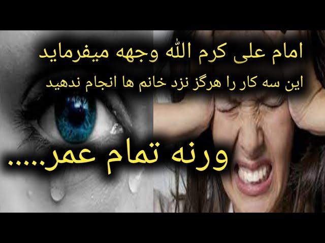 سه چیز را هرگز نزد زن ها نکنید ورنه پشیمان میشوید