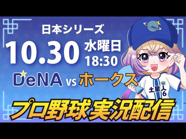 【プロ野球同時視聴】DeNA vs ソフトバンク【安曇むぅ】