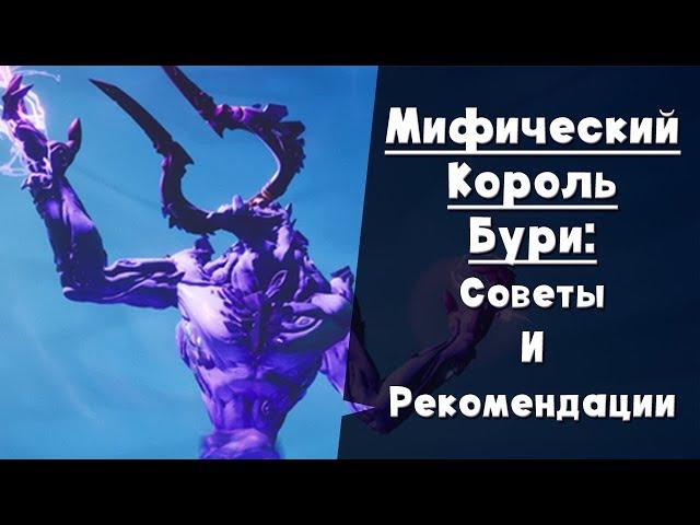 Мифический Король бури ► ПОЛНЫЙ ГАЙД