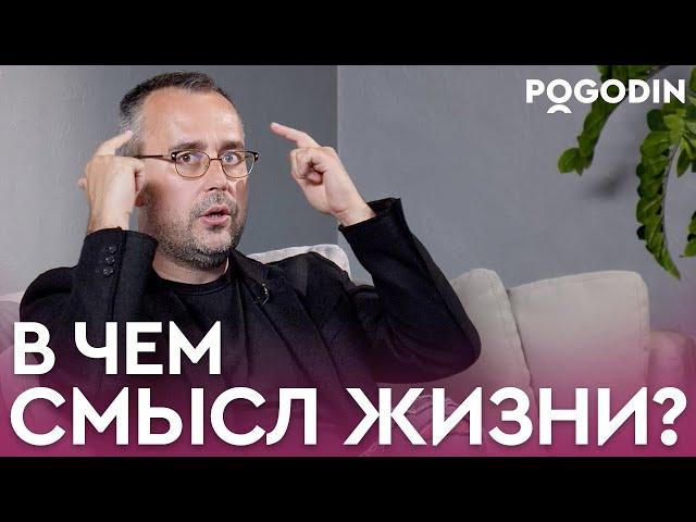 В ЧЕМ СМЫСЛ ЖИЗНИ ЧЕЛОВЕКА? | Игорь Погодин
