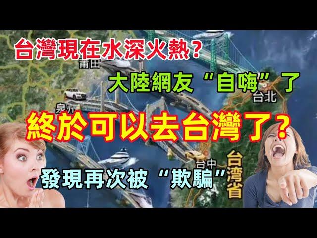 台灣又開始水深火熱，大陸網友再次“自嗨”，差點相信可以去台灣了，原來一切都是欺騙......真是無語了！！！