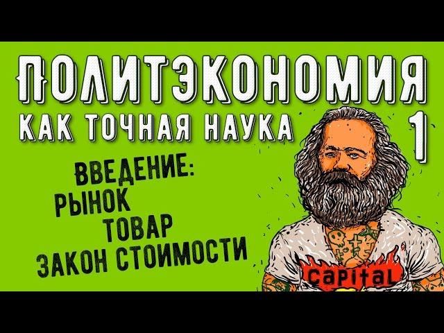 Политэкономия №1. Введение: рынок, товар, закон стоимости.