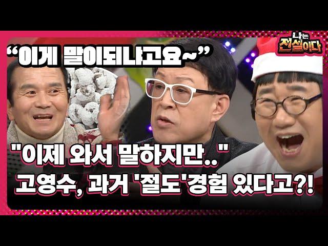 [나는 전설이다] "이제 와서 말하지만…" 고영수, 과거 '절도'경험 있다고?!