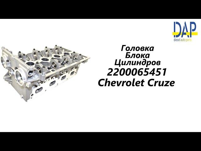 ГБЦ Шевроле Круз (Chevrolet Cruze) DAP