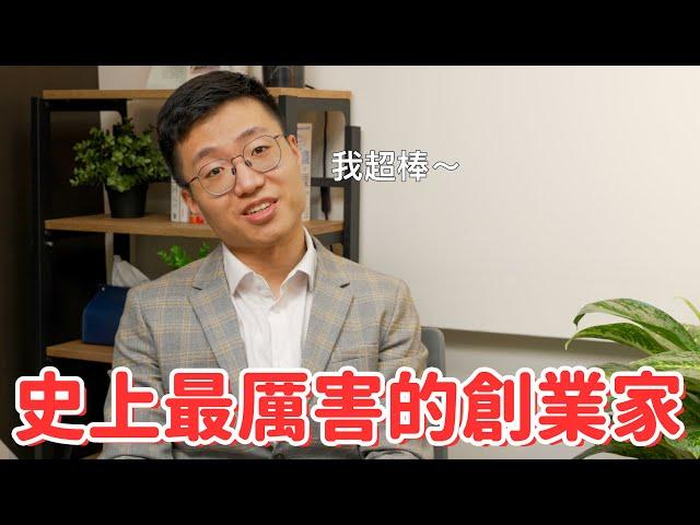 史上最會經營公司的創業家！大衛哥的創業秘訣大公開！【人物專訪】