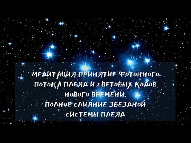 Планетарная медитация "Принятие Фотонного потока энергии Плеяд и световых кодов Новой Эры"
