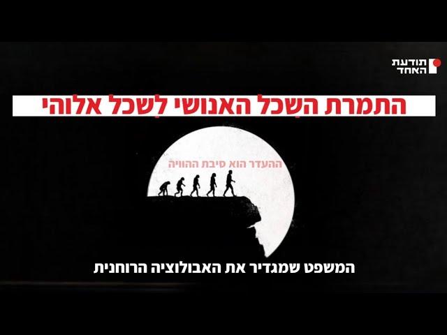 המעבר שצריך לעבור כדי לקבל שכל אלוהי -יעקוב עדיה אנושי-תודעת האחד