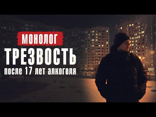 Монолог. Трезвость после 17 лет алкоголя / По дороге к трезвости