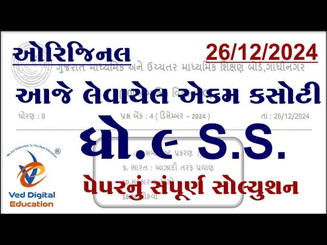 Std 9 social science ekam kasoti solution december 2024, Dhoran 9 samajik vigyan ekam kasoti 2024,