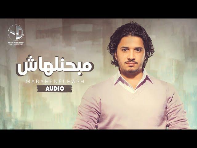 Moustafa Hagag - Mabahenelhash | مصطفي حجاج - مبحنلهاش