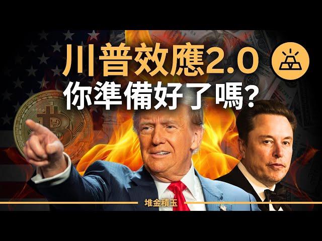 川普效應2.0來襲：2025市場會是機會還是危機？| 以史為鑒，教你抓住下一波財富紅利！