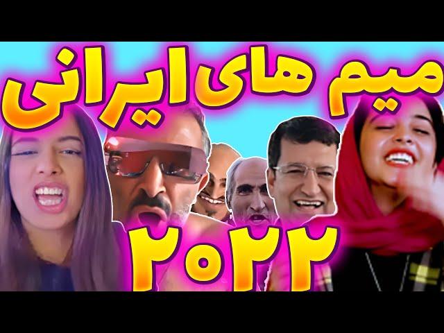 تمام میم های ایرانی با لینک دانلود(Persian Meme 2022)