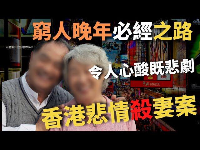 香港基層晚年必經之路，一對相愛數十載的年老夫妻， 丈夫對患病的太太不離不棄， 不忍拋棄對方， 最後作出對雙方都係最好的決定，最終忍痛作出痛心的一幕。 社會悲劇 ｜ 奇案調查 ｜Z檔案