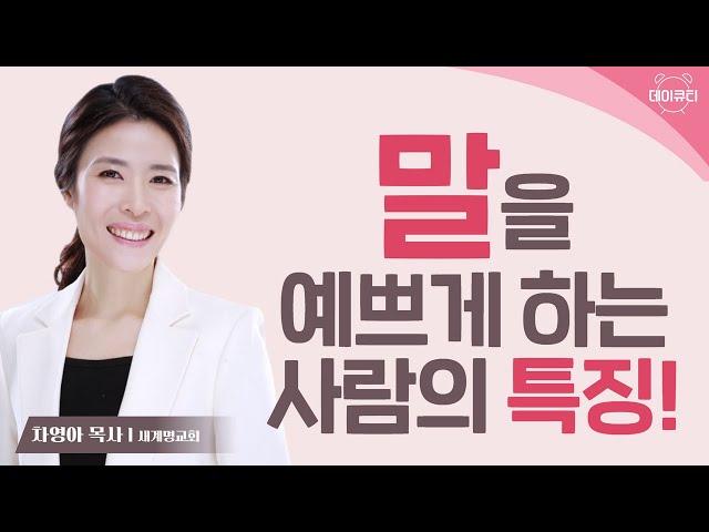 마음이 겸손하면 말이 예쁘게 나옵니다 l 차영아목사 l 데이큐티 l day QT