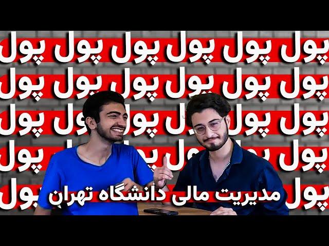 دیگه پولدار میشیم؟ | آشنایی با رشته مدیریت مالی