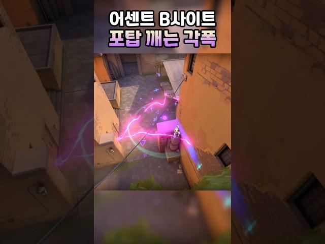 어센트 B사이트 공격 킬조이 포탑 부수는 각폭 #shorts