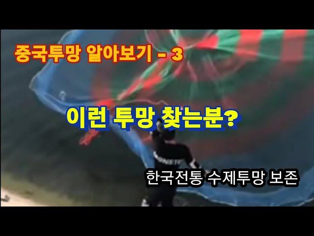 ●3-중국투망바로알기●화려한중국투망●해외직구*투망구입*전*확인●한국수제투망보존●throwing net●cast net●