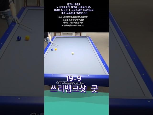 쓰리뱅크샷 굿 #당구 #3쿠션 #삼구